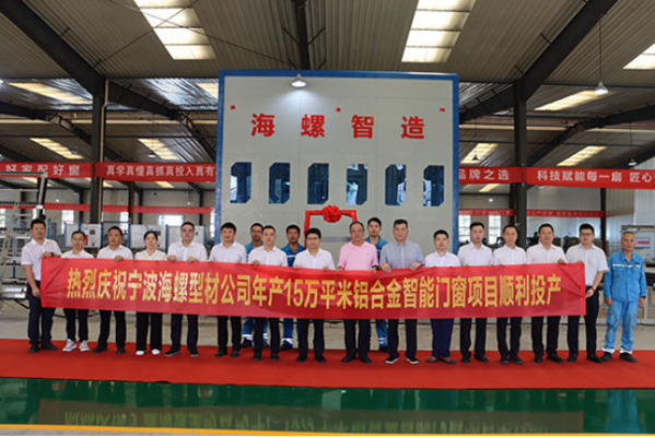 對(duì)外發(fā)布-寧波海螺型材公司年產(chǎn)15萬平米鋁合金智能門窗項(xiàng)目順利投產(chǎn)148 對(duì)外發(fā)布-寧波海螺型材公司年產(chǎn)15萬平米鋁合金智能門窗項(xiàng)目順利投產(chǎn)148
