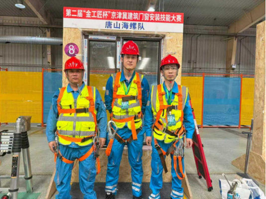 20250923 唐山海螺型材公司榮獲第二屆京津冀門窗安裝大賽一等獎(jiǎng)351 20250923 唐山海螺型材公司榮獲第二屆京津冀門窗安裝大賽一等獎(jiǎng)351