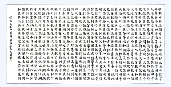 書法作品：《中華頌》，作者： 高傳祺